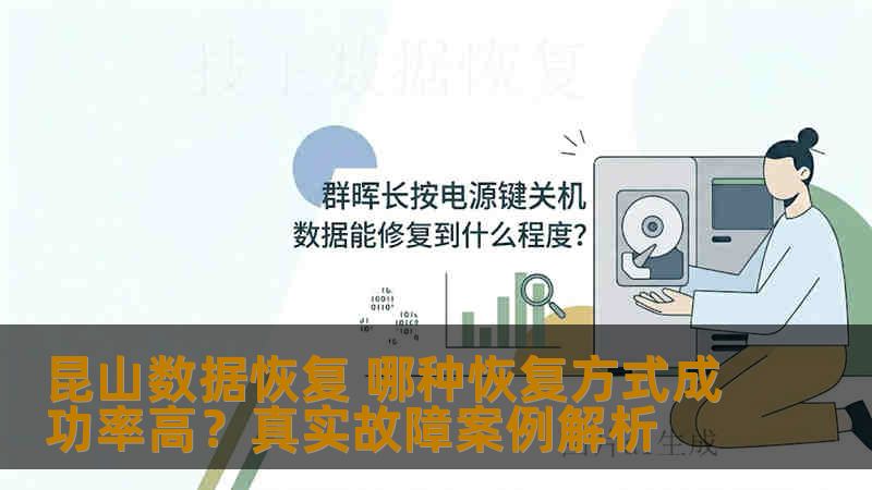 昆山数据恢复 哪种恢复方式成功率高？真实故障案例解析