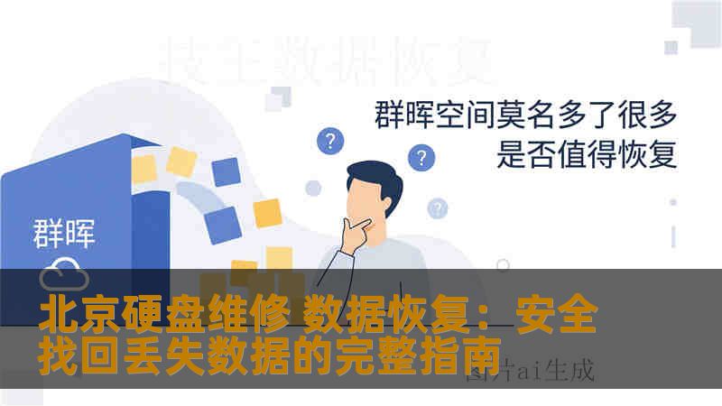 北京硬盘维修 数据恢复：安全找回丢失数据的完整指南