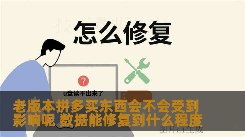 老版本拼多买东西会不会受到影响呢 数据能修复到什么程度