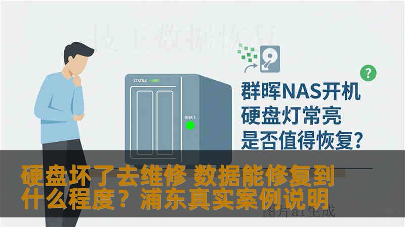 硬盘坏了去维修 数据能修复到什么程度？浦东真实案例说明