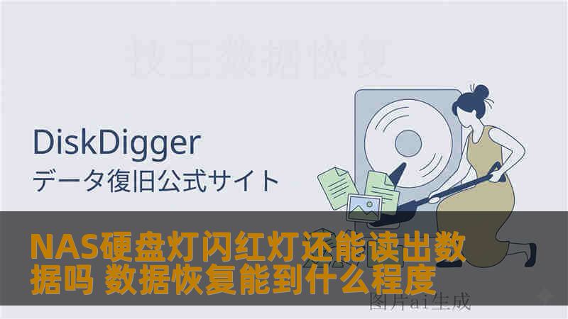 NAS硬盘灯闪红灯还能读出数据吗 数据恢复能到什么程度 NAS硬盘灯闪红灯还能读出数据吗 数据恢复能到什么程度