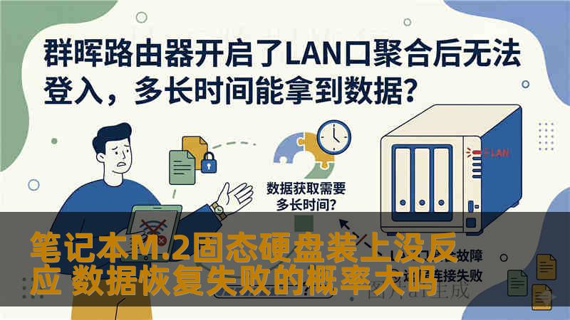 笔记本M.2固态硬盘装上没反应 数据恢复失败的概率大吗 笔记本M.2固态硬盘装上没反应 数据恢复失败的概率大吗
