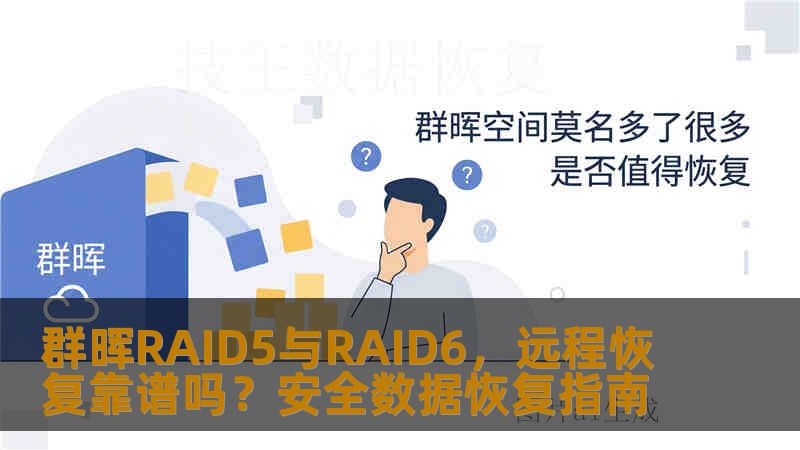 群晖RAID5与RAID6，远程恢复靠谱吗？安全数据恢复指南