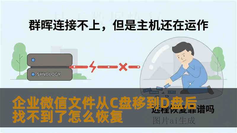 企业微信文件从C盘移到D盘后找不到了怎么恢复