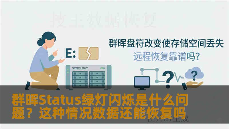群晖Status绿灯闪烁是什么问题?这种情况数据还能恢复吗 群晖Status绿灯闪烁是什么问题?这种情况数据还能恢复吗