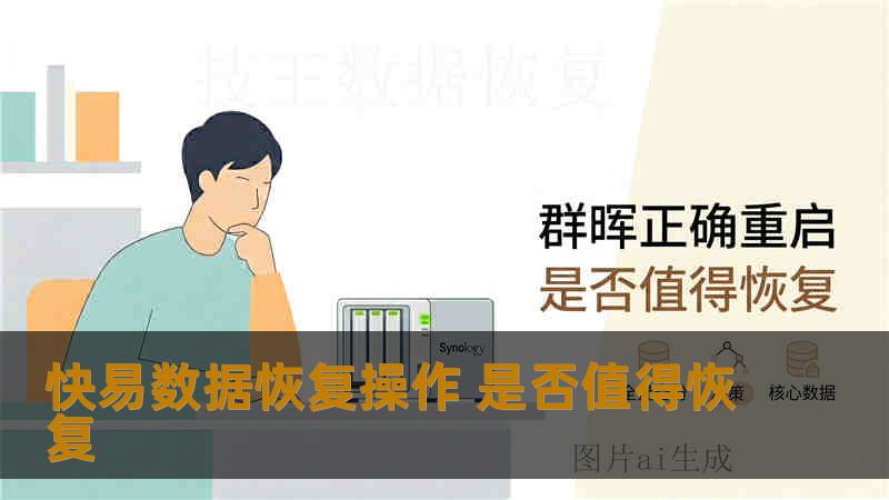 快易数据恢复操作 是否值得恢复