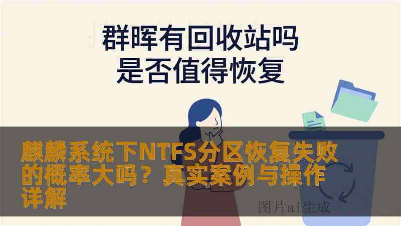 麒麟系统下NTFS分区恢复失败的概率大吗？真实案例与操作详解