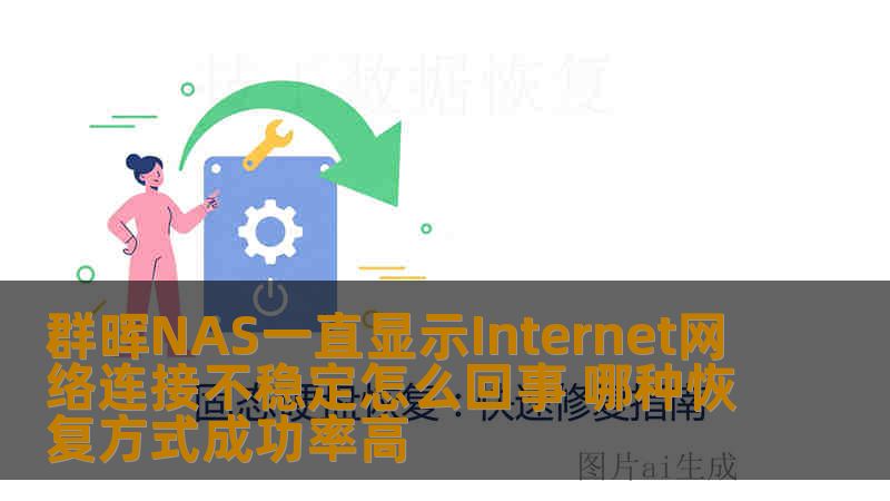 群晖NAS一直显示Internet网络连接不稳定怎么回事 哪种恢复方式成功率高 群晖NAS一直显示Internet网络连接不稳定怎么回事 哪种恢复方式成功率高