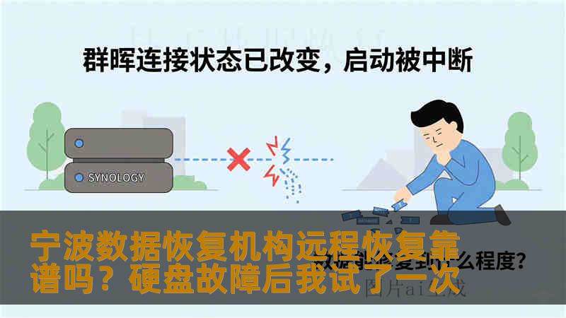 宁波数据恢复机构远程恢复靠谱吗？硬盘故障后我试了一次