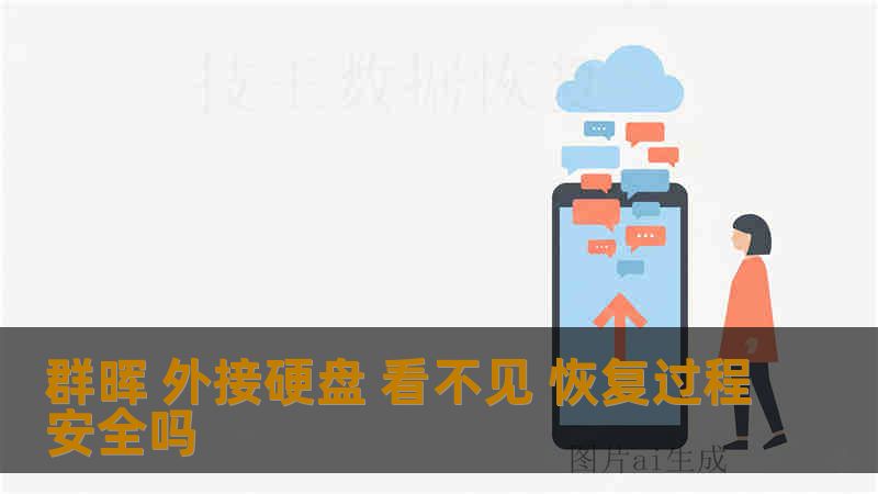 群晖 外接硬盘 看不见 恢复过程安全吗