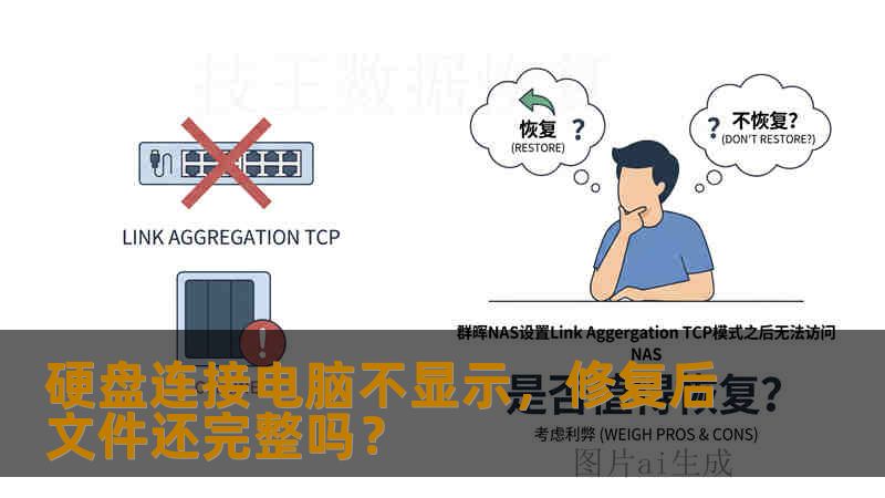 硬盘连接电脑不显示，修复后文件还完整吗？
