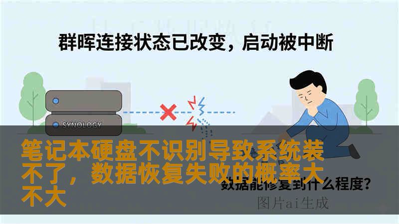 笔记本硬盘不识别导致系统装不了，数据恢复失败的概率大不大