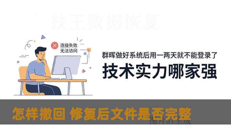 怎样撤回 修复后文件是否完整