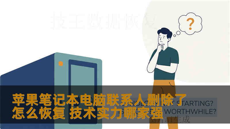 苹果笔记本电脑联系人删除了怎么恢复 技术实力哪家强