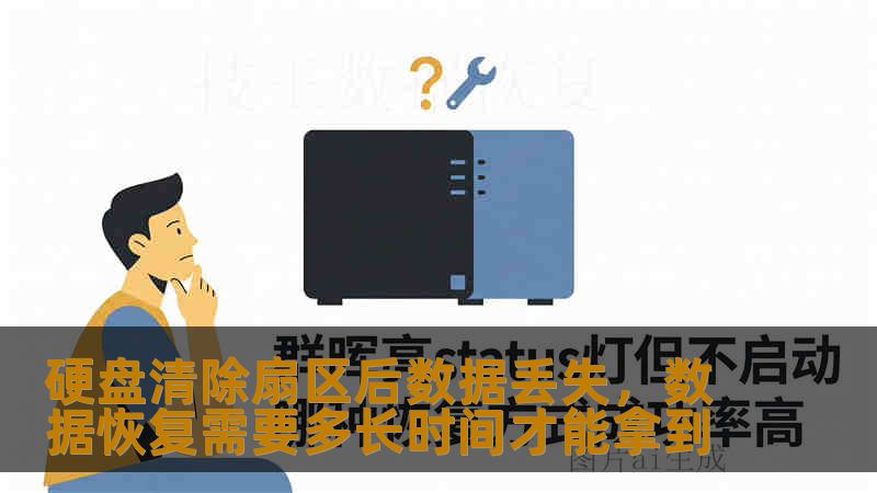 硬盘清除扇区后数据丢失，数据恢复需要多长时间才能拿到