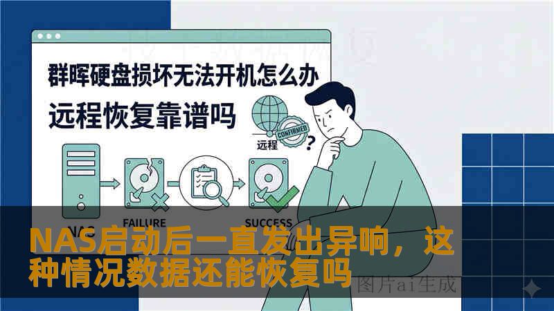 NAS启动后一直发出异响,这种情况数据还能恢复吗 NAS启动后一直发出异响,这种情况数据还能恢复吗