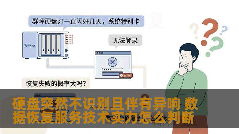 硬盘突然不识别且伴有异响 数据恢复服务技术实力怎么判断
