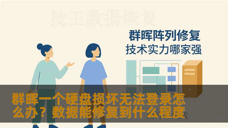 群晖一个硬盘损坏无法登录怎么办?数据能修复到什么程度 群晖一个硬盘损坏无法登录怎么办?数据能修复到什么程度