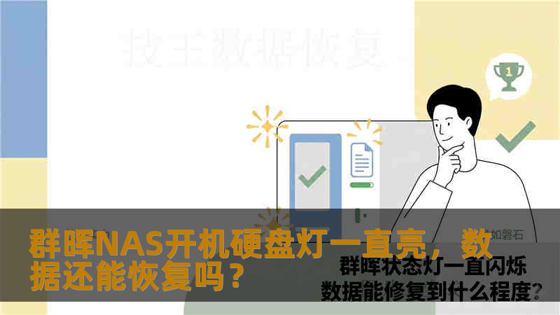 群晖NAS开机硬盘灯一直亮，数据还能恢复吗？