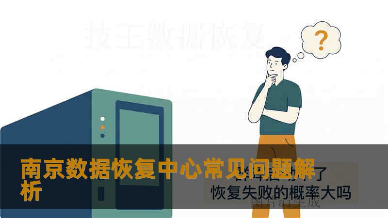 南京数据恢复中心常见问题解析
