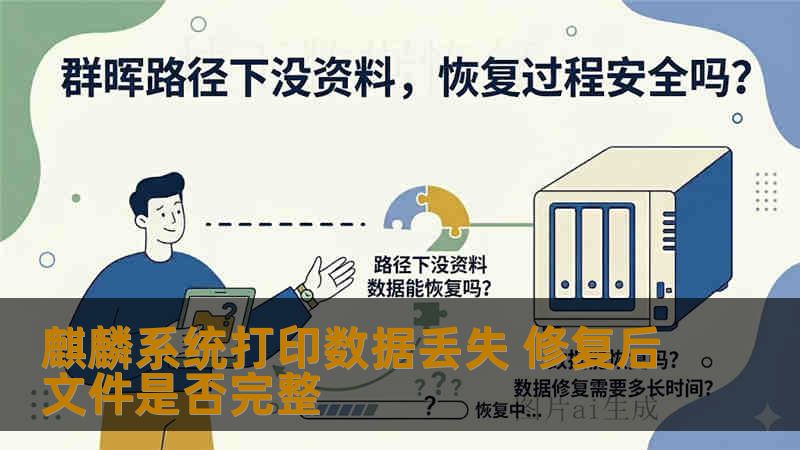 麒麟系统打印数据丢失 修复后文件是否完整