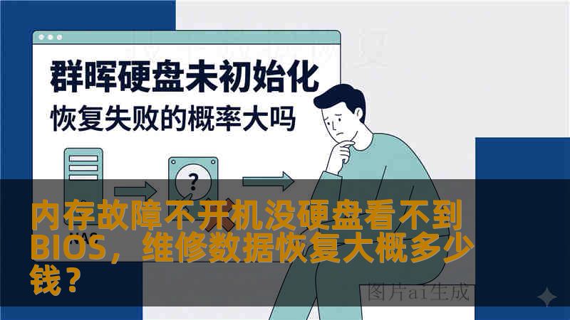 内存故障不开机没硬盘看不到BIOS，维修数据恢复大概多少钱？