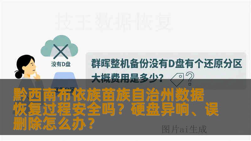 黔西南布依族苗族自治州数据恢复过程安全吗？硬盘异响、误删除怎么办？