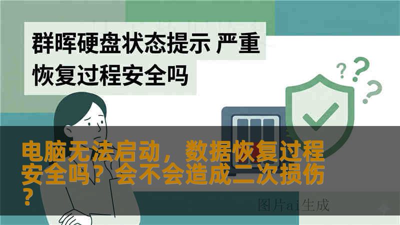 电脑无法启动,数据恢复过程安全吗?会不会造成二次损伤? 电脑无法启动,数据恢复过程安全吗?会不会造成二次损伤?
