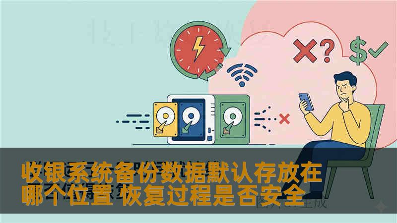 收银系统备份数据默认存放在哪个位置 恢复过程是否安全