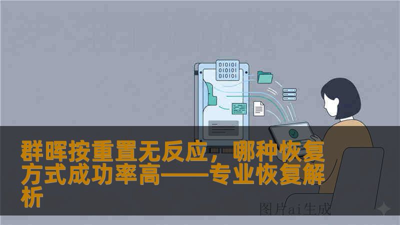 群晖按重置无反应，哪种恢复方式成功率高——专业恢复解析