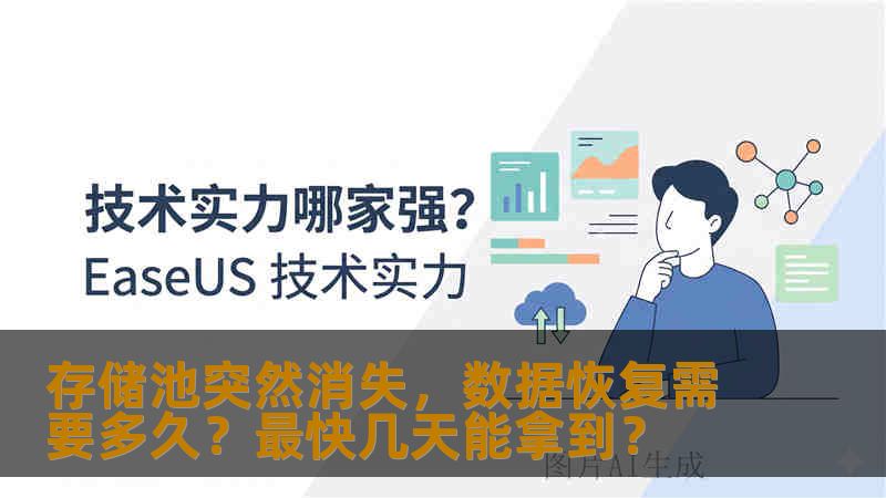 存储池突然消失，数据恢复需要多久？最快几天能拿到？