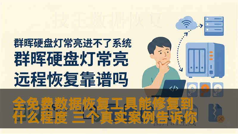 全免费数据恢复工具能修复到什么程度 三个真实案例告诉你