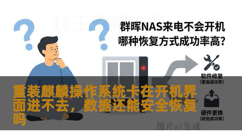 重装麒麟操作系统卡在开机界面进不去，数据还能安全恢复吗