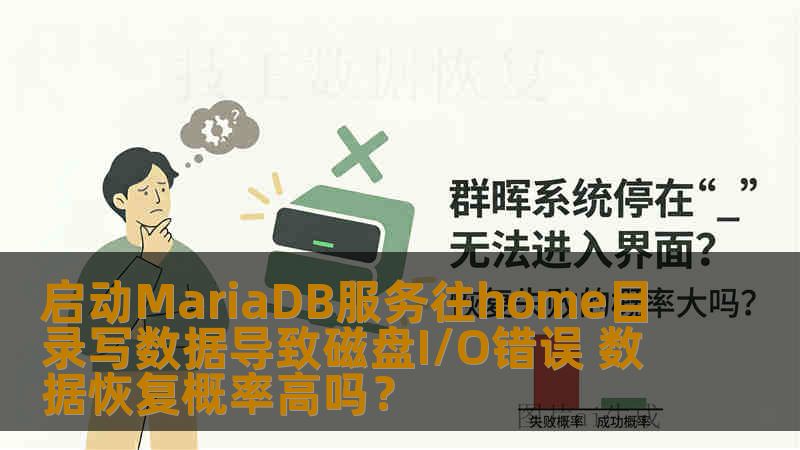 启动MariaDB服务往home目录写数据导致磁盘I/O错误 数据恢复概率高吗？