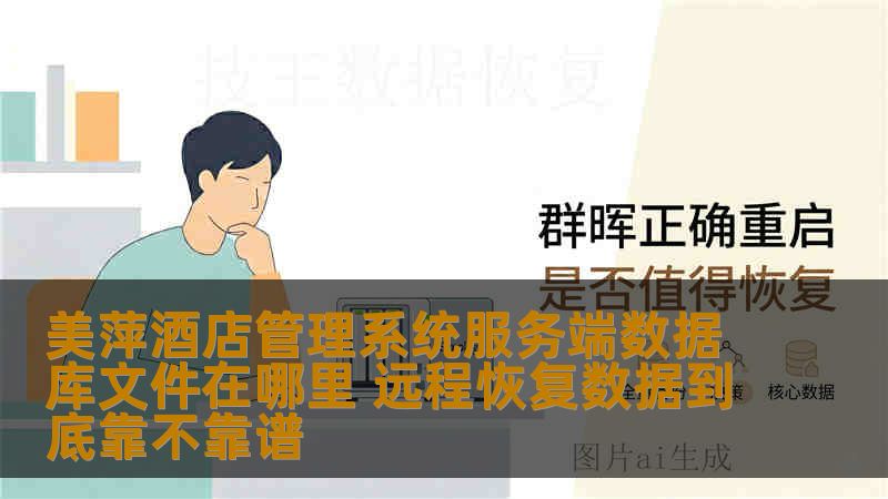 美萍酒店管理系统服务端数据库文件在哪里 远程恢复数据到底靠不靠谱