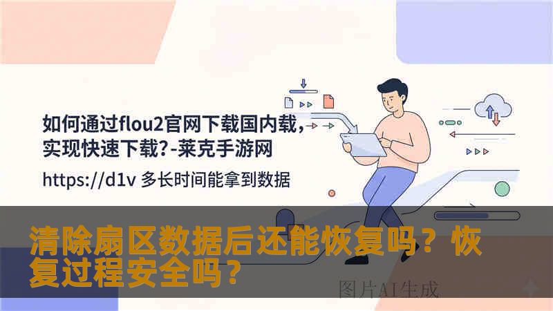 清除扇区数据后还能恢复吗?恢复过程安全吗? 清除扇区数据后还能恢复吗?恢复过程安全吗?