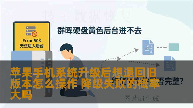 苹果手机系统升级后想退回旧版本怎么操作 降级失败的概率大吗 苹果手机系统升级后想退回旧版本怎么操作 降级失败的概率大吗