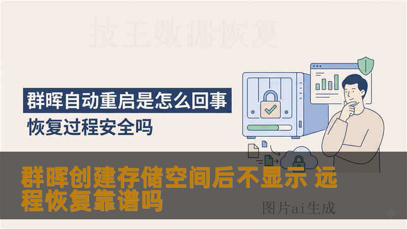 群晖创建存储空间后不显示 远程恢复靠谱吗 群晖创建存储空间后不显示 远程恢复靠谱吗