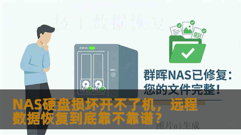 NAS硬盘损坏开不了机，远程数据恢复到底靠不靠谱？