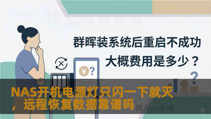 NAS开机电源灯只闪一下就灭,远程恢复数据靠谱吗 NAS开机电源灯只闪一下就灭,远程恢复数据靠谱吗
