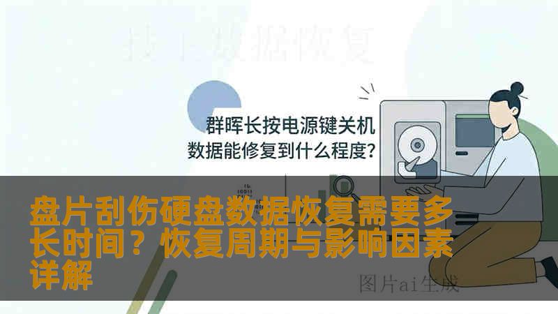 盘片刮伤硬盘数据恢复需要多长时间？恢复周期与影响因素详解