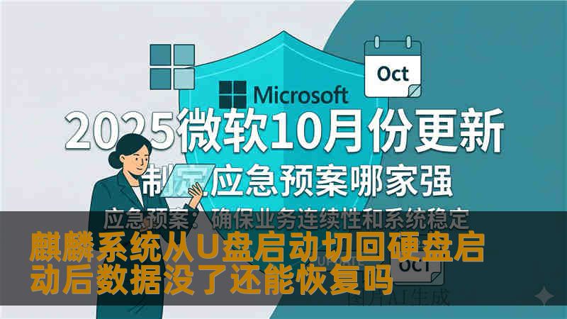 麒麟系统从U盘启动切回硬盘启动后数据没了还能恢复吗