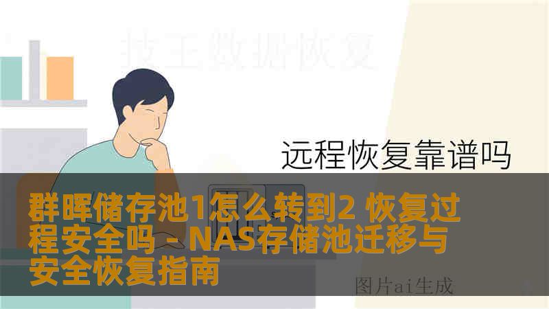 群晖储存池1怎么转到2 恢复过程安全吗 - NAS存储池迁移与安全恢复指南 群晖储存池1怎么转到2 恢复过程安全吗 - NAS存储池迁移与安全恢复指南