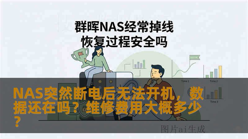 NAS突然断电后无法开机，数据还在吗？维修费用大概多少？