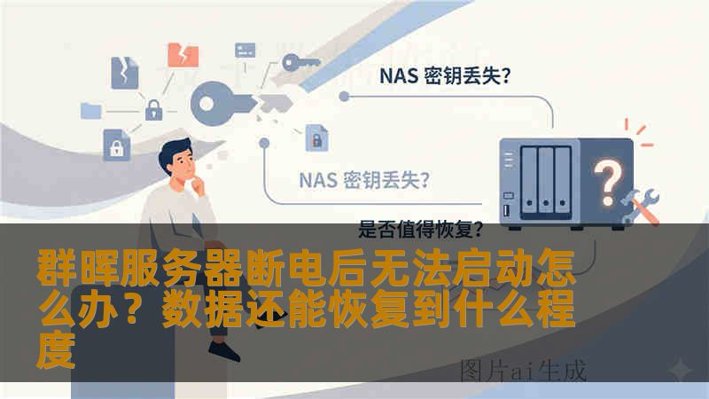 群晖服务器断电后无法启动怎么办?数据还能恢复到什么程度 群晖服务器断电后无法启动怎么办?数据还能恢复到什么程度