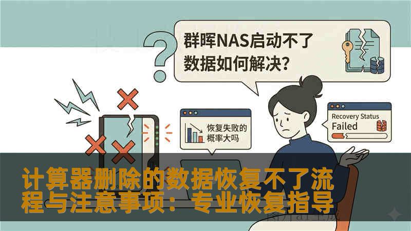 计算器删除的数据恢复不了流程与注意事项：专业恢复指导