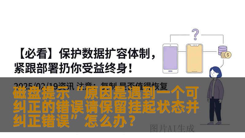 磁盘提示“原因是遇到一个可纠正的错误请保留挂起状态并纠正错误”怎么办? 磁盘提示“原因是遇到一个可纠正的错误请保留挂起状态并纠正错误”怎么办?