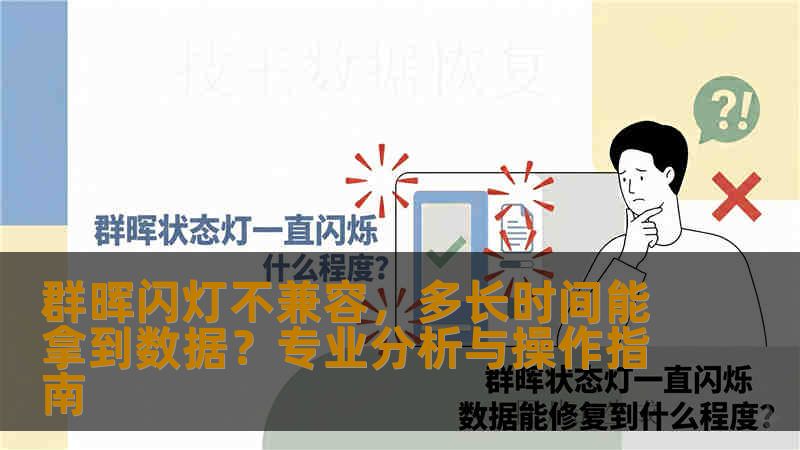群晖闪灯不兼容，多长时间能拿到数据？专业分析与操作指南
