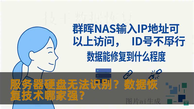 服务器硬盘无法识别？数据恢复技术哪家强？