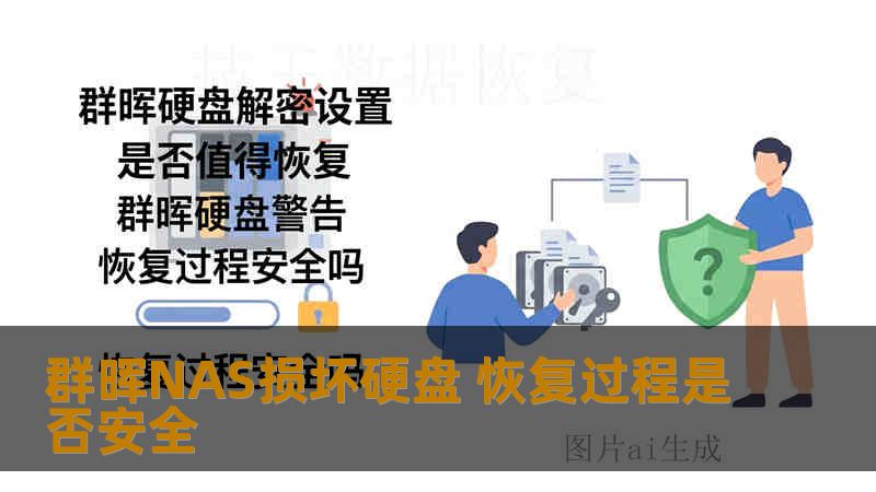 群晖NAS损坏硬盘 恢复过程是否安全
